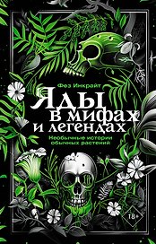 Яды в мифах и легендах. Необычные истории обычных растений
