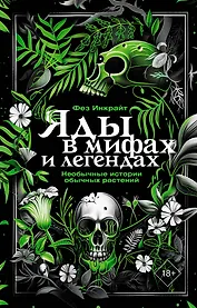 Яды в мифах и легендах. Необычные истории обычных растений