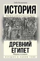Подъем и упадок Древнего Египта