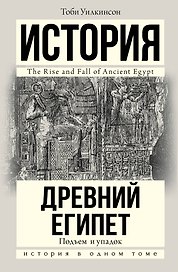 Подъем и упадок Древнего Египта