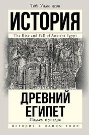 Подъем и упадок Древнего Египта
