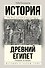 Подъем и упадок Древнего Египта - 0