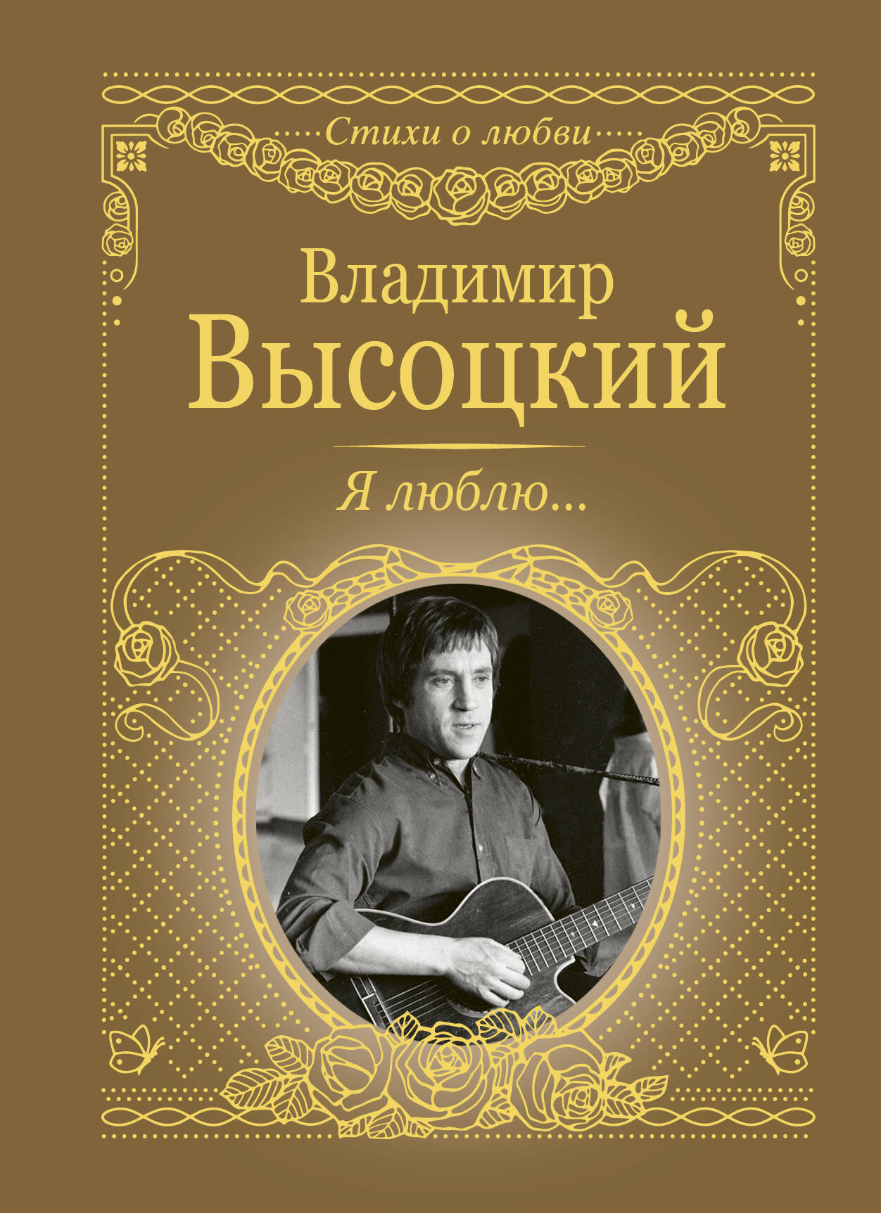 Обложка книги «Я люблю...»