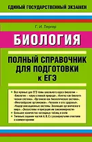 Биология: полный справочник для подготовки к ЕГЭ.