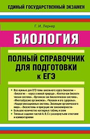 Биология: полный справочник для подготовки к ЕГЭ.