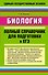 Биология: полный справочник для подготовки к ЕГЭ. - 0