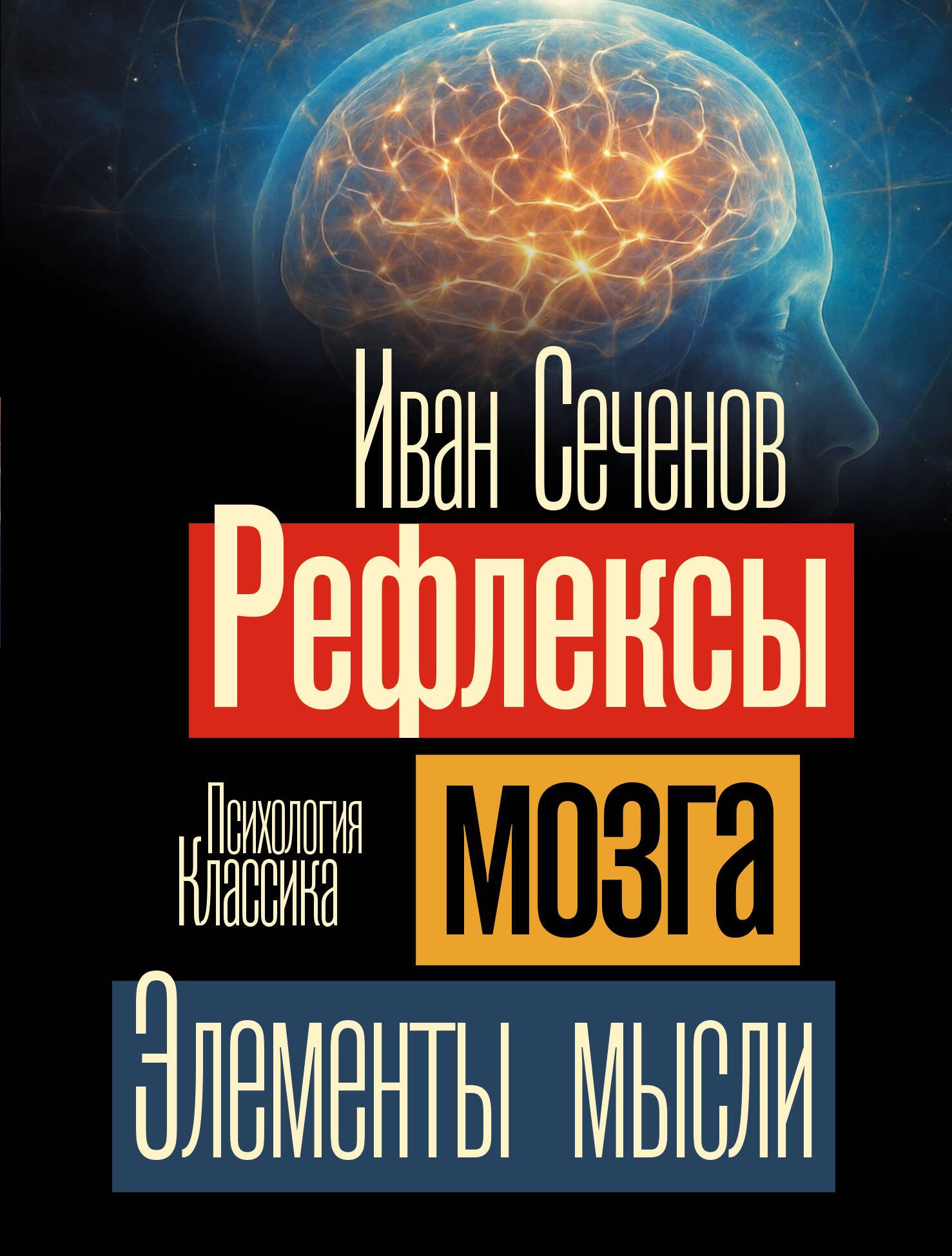 

Рефлексы мозга. Элементы мысли
