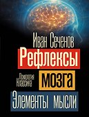 Рефлексы мозга. Элементы мысли - 0