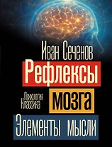 Рефлексы мозга. Элементы мысли