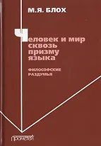 Человек и мир сквозь призму языка. Философские раздумья. Монография