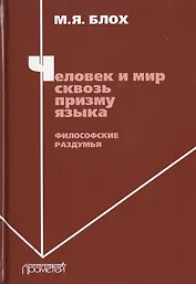 Человек и мир сквозь призму языка. Философские раздумья. Монография