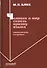 Человек и мир сквозь призму языка. Философские раздумья. Монография - 0