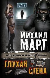 Март(best)!Глухая стена