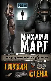 Март(best)!Глухая стена