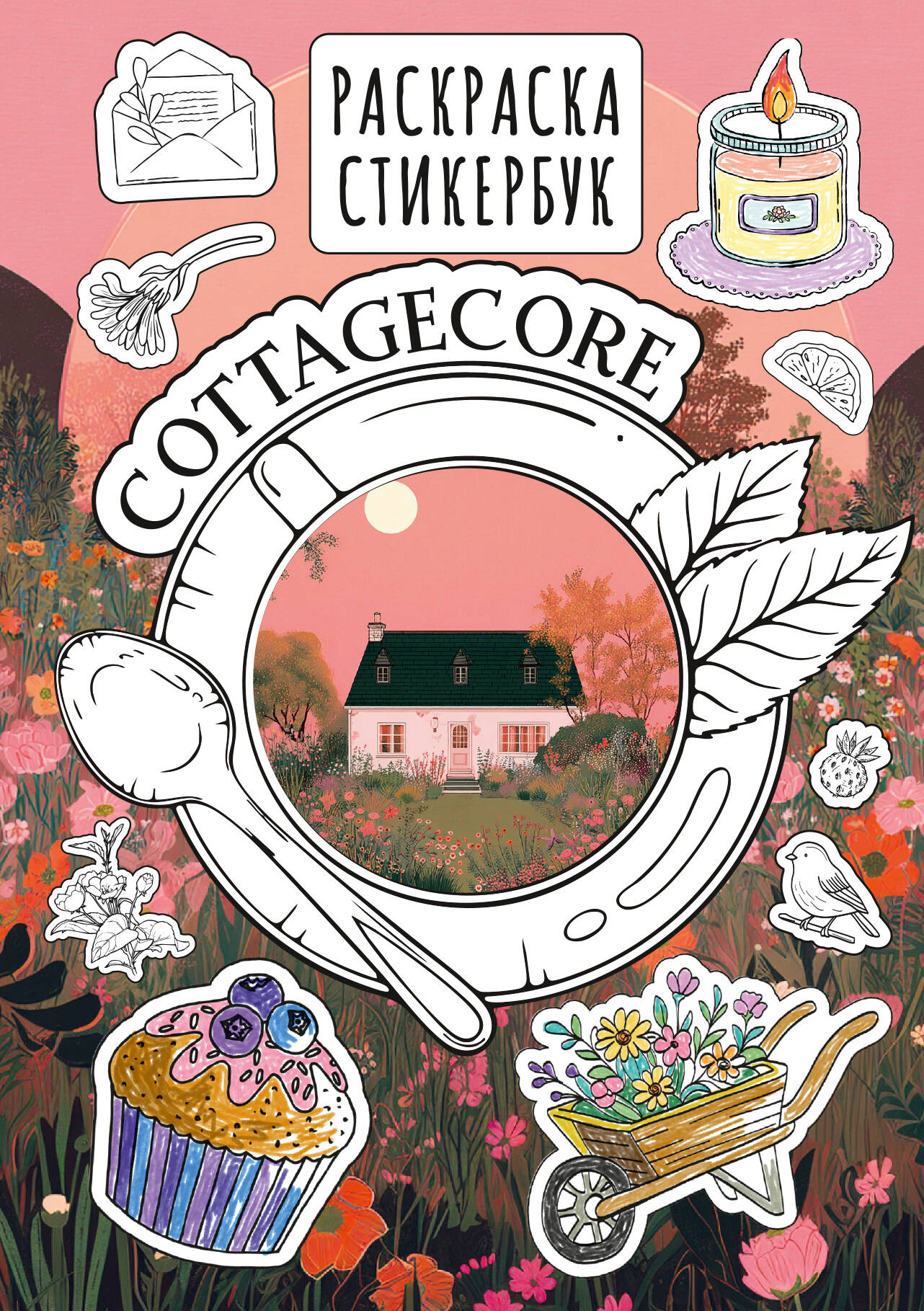 

Cottagecore стикербук