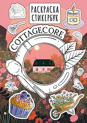 Cottagecore стикербук