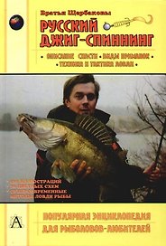 Русский джиг-спиннинг. Описание снасти, виды приманок, техника и тактика ловли