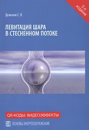Левитация шара в стесненном потоке