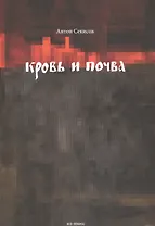 Кровь и почва (м) Секисов