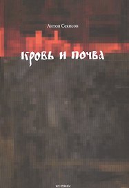 Кровь и почва (м) Секисов