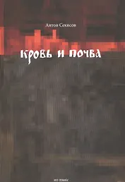 Кровь и почва (м) Секисов