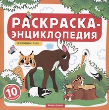 Животные леса. Книжка-раскраска