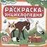 Животные леса. Книжка-раскраска - 0