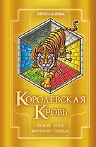 Королевская кровь. Чужие боги. Вороново сердце