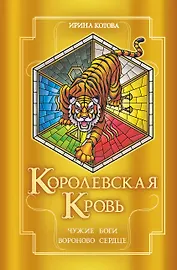Королевская кровь. Чужие боги. Вороново сердце