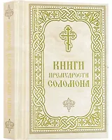 Книги Премудрости Соломона