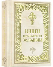 Книги Премудрости Соломона