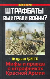 Штрафбаты выиграли войну? Мифы и правда о штрафниках Красной Армии