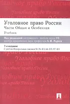 Уголовное право России. Части Общая и Особенная: учебник. 8-е изд.