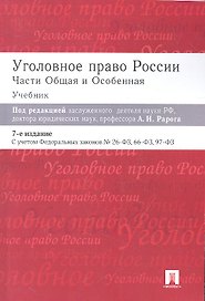 Уголовное право России. Части Общая и Особенная: учебник. 8-е изд.