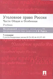 Уголовное право России. Части Общая и Особенная: учебник. 8-е изд.