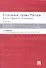 Уголовное право России. Части Общая и Особенная: учебник. 8-е изд. - 0