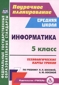 Информатика. 5 класс. Технол. карты уроков по уч. Л. Л. Босовой, А. Ю. Босовой. (ФГОС).