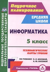 Информатика. 5 класс. Технол. карты уроков по уч. Л. Л. Босовой, А. Ю. Босовой. (ФГОС).
