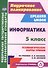 Информатика. 5 класс. Технол. карты уроков по уч. Л. Л. Босовой, А. Ю. Босовой. (ФГОС). - 0