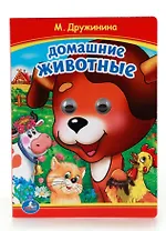 Домашние животные