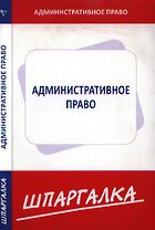 Шпаргалка по административному праву [Текст].