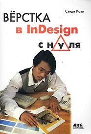 Верстка в InDesign с нуля
