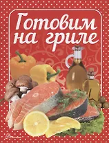 Готовим на гриле