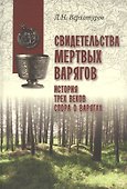 Свидетельства мертвых варягов: история трех веков спора о варягах - 0