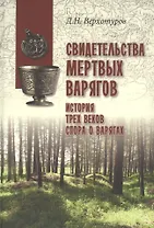 Свидетельства мертвых варягов: история трех веков спора о варягах