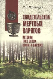 Свидетельства мертвых варягов: история трех веков спора о варягах