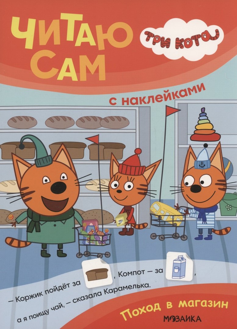 

Три кота. Читаю сам с наклейками. Поход в магазин