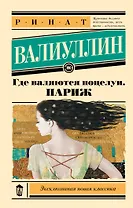 Где валяются поцелуи. Париж