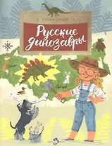 Русские динозавры