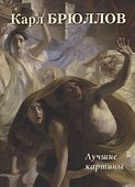 Карл Брюллов. Лучшие картины - 0